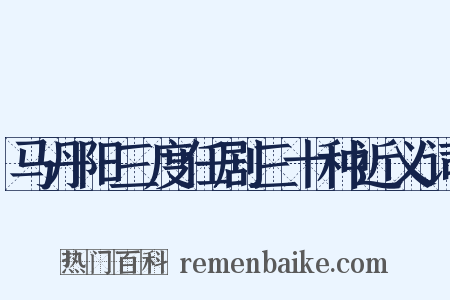 马丹阳三度任剧三十种近义词是什么意思的图片